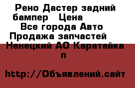 Рено Дастер задний бампер › Цена ­ 4 000 - Все города Авто » Продажа запчастей   . Ненецкий АО,Каратайка п.